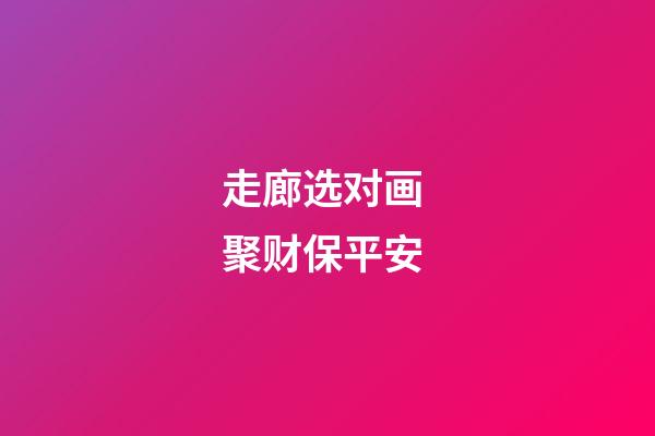 走廊选对画 聚财保平安